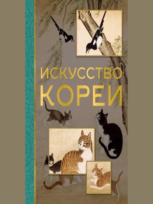 cover image of Искусство Кореи